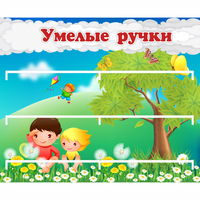 Стенд "Умелые ручки" - «globural.ru» - Ивантеевка