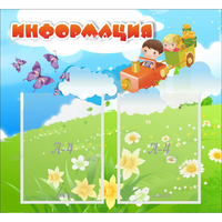 Стенд "Информация" с 2 карманами - «globural.ru» - Ивантеевка