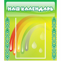 Стенд "Наш календарь" - «globural.ru» - Ивантеевка