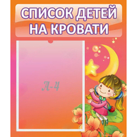 Стенд "Список детей на кровати" №2 - «globural.ru» - Ивантеевка