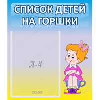Стенд "Список детей на горшки" №2 - «globural.ru» - Ивантеевка