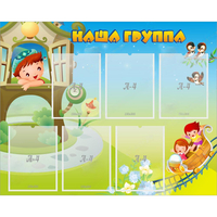 Стенд "Наша группа" с 6 карманами - «globural.ru» - Ивантеевка