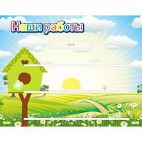 Стенд "Наши работы" №1 - «globural.ru» - Ивантеевка
