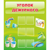 Стенд "Уголок дежурного" - «globural.ru» - Ивантеевка
