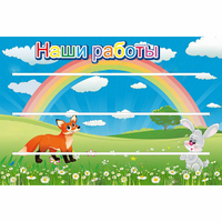 Стенд "Наши работы" - «globural.ru» - Ивантеевка
