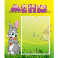 Стенд "Меню" №18 - «globural.ru» - Ивантеевка