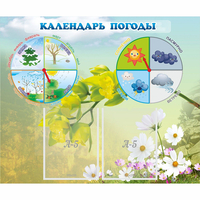Стенд "Календарь погоды" с 2 карманами - «globural.ru» - Ивантеевка