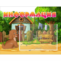 Стенд "Информация" 0.5x0.39 - «globural.ru» - Ивантеевка
