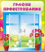 Стенд "График проветривания" №1 - «globural.ru» - Ивантеевка
