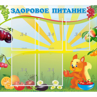 Стенд "Здоровое питание" с 5 карманами - «globural.ru» - Ивантеевка