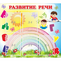 Стенд "Развитие речи" - «globural.ru» - Ивантеевка
