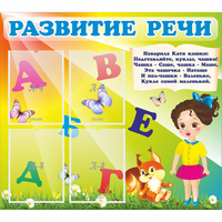 Стенд "Развитие речи" с 4 карманами - «globural.ru» - Ивантеевка