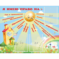 Стенд "Я имею право" - «globural.ru» - Ивантеевка