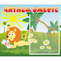 Стенд "Читаем вместе" - «globural.ru» - Ивантеевка