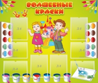 Стенд "Волшебные краски" - «globural.ru» - Ивантеевка