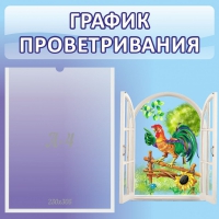 Стенд "График проветривания" 0.46х0.46 - «globural.ru» - Ивантеевка