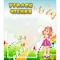 Стенд "Уголок чтения" - «globural.ru» - Ивантеевка