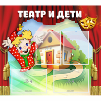 Стенд "Театр и дети" - «globural.ru» - Ивантеевка