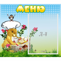 Стенд "Меню" №14 - «globural.ru» - Ивантеевка