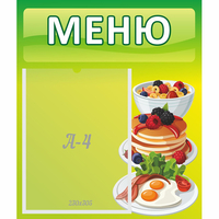 Стенд "Меню" №21 - «globural.ru» - Ивантеевка
