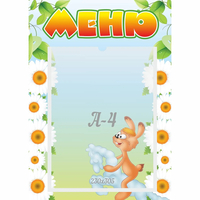 Стенд "Меню" 0.3x0.42 - «globural.ru» - Ивантеевка