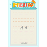 Стенд "Меню" 0.25x0.39 - «globural.ru» - Ивантеевка