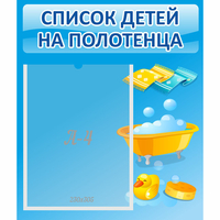 Стенд "Список детей на полотенца" №6 - «globural.ru» - Ивантеевка