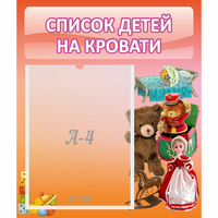 Стенд "Список детей на кровати" №4 - «globural.ru» - Ивантеевка