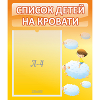 Стенд "Список детей на кровати" №3 - «globural.ru» - Ивантеевка