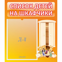 Стенд "Список детей на шкафчики" №8 - «globural.ru» - Ивантеевка