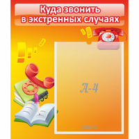 Стенд "Куда звонить в экстренных случаях" - «globural.ru» - Ивантеевка