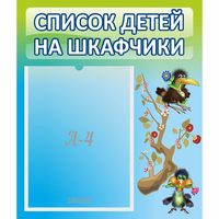 Стенд "Список детей на шкафчики" №9 - «globural.ru» - Ивантеевка