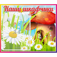 Стенд "Наши шкафчики Грибок" - «globural.ru» - Ивантеевка