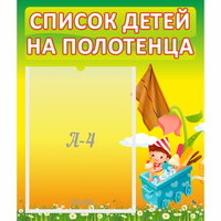 Стенд "Список на полотенца" 0.39x0.46 - «globural.ru» - Ивантеевка