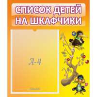 Стенд "Список детей на шкафчики" №10 - «globural.ru» - Ивантеевка