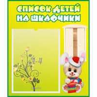 Стенд "Список детей на шкафчики" №11 - «globural.ru» - Ивантеевка