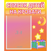 Стенд "Список детей на кровати" №8 - «globural.ru» - Ивантеевка