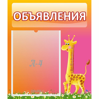 Стенд "Объявления" - «globural.ru» - Ивантеевка