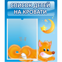 Стенд "Список на кровати" - «globural.ru» - Ивантеевка