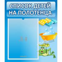 Стенд "Список на полотенца" - «globural.ru» - Ивантеевка