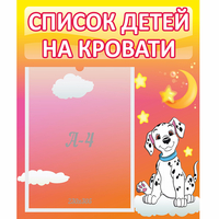 Стенд "Список детей на кровати" №7 - «globural.ru» - Ивантеевка