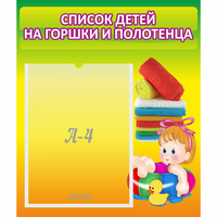 Стенд "Список детей на горшки и полотенца" - «globural.ru» - Ивантеевка