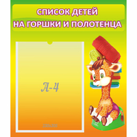 Стенд "Список детей на горшки и полотенца" 0.39x0.46 - «globural.ru» - Ивантеевка