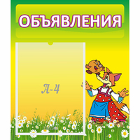 Стенд "Объявления" 0.39x0.46 - «globural.ru» - Ивантеевка