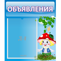 Стенд "Объявления" №1 - «globural.ru» - Ивантеевка