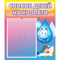 Стенд "Список детей на кровати" №1 - «globural.ru» - Ивантеевка
