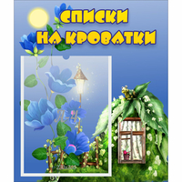 Стенд "Списки на кроватки" - «globural.ru» - Ивантеевка
