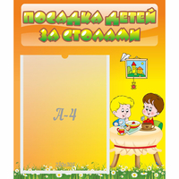 Стенд "Посадка детей за столами" №1 - «globural.ru» - Ивантеевка