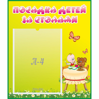 Стенд "Посадка детей за столами" №3 - «globural.ru» - Ивантеевка