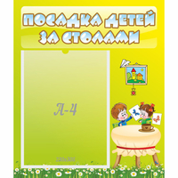Стенд "Посадка детей за столами" №4 - «globural.ru» - Ивантеевка